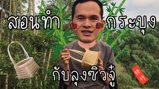 2143408014 - สอนทำกระบุงไผ่จิ๋วกับลุงซิวจู๋