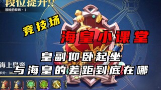 海皇小课堂：皇副仰卧起坐，皇副和海皇的差距到底在哪