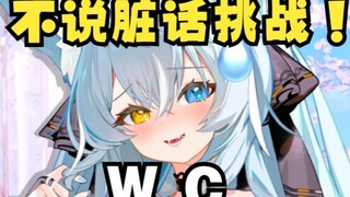 不说脏话挑战！（高*素质版）