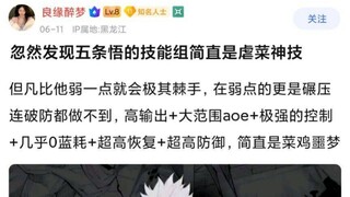 忽然发现五条悟的技能组简直是虐菜神技 但凡比他弱一点就会极其棘手，在弱点的更是碾压连破防都做不到，高输出+大范围aoe+极强的控制+几乎0蓝耗+超高恢复+超高防