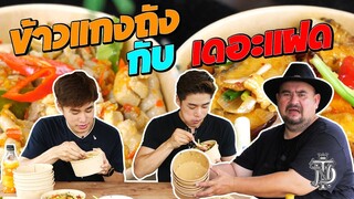 หม่อมถนัดแดก x TheFadd | ข้าวแกงถัง กับ เดอะแฝด | ถังละครึ่งกิโลจะแดกได้สักกี่ถัง?