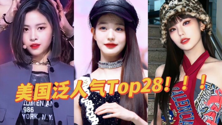 2022年五代女爱豆美国油管搜索量Top28||元英稳坐第一，真挚随后，月酱大爆到第四，击娃全员上榜！！！！