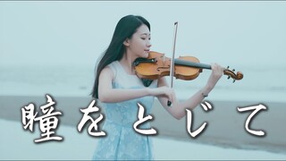 平井堅 - 在世界的中心呼喊愛情「輕閉雙眼 / 瞳をとじて」- 黃品舒 Kathie Violin cover