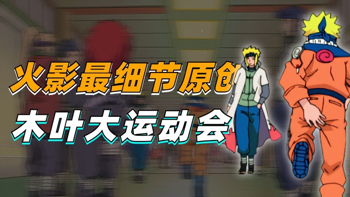【细说火影】忍者排队上厕所？水门鸣人父子相见？逐帧解析木叶大运动会细节！
