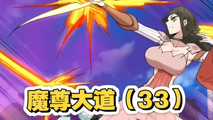 魔尊大道（33）