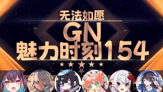 【GN魅力时刻154】红晓音：我听说无法如愿和星汐都有cp名了 我真的会笑死