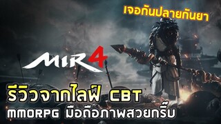 MIR 4 | รีวิวจากCBTไลฟ์เล่นจริง !! เกม MMORPG ภาพสวยจัดเล่นได้ทั้งบนมือถือและ Steam