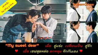 "my sweet dear"  หนังวายชื่อหวาน ที่หวานสมชื่อ ดูจบแล้วจะพบว่าหัวใจมันวิบวับ // สปอยหนังวาย ep.67