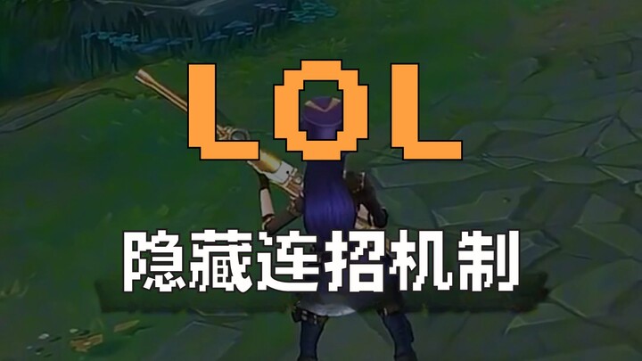 【LOL】How many hidden combo mechanics do you know?