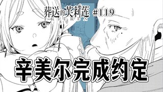【葬送的芙莉莲119话】芙莉莲回到未来