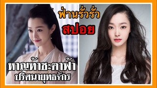 หาญท้าชะตาฟ้า ปริศนายุทธจักร l ความลับ l ฟ่านรั่วรั่ว