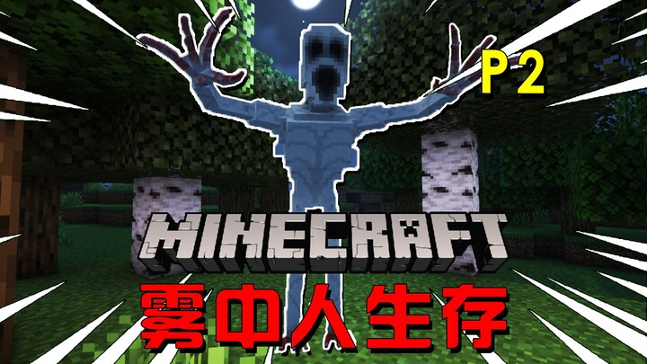 雾中人恐怖生存2：史上最惨博主，疯狂折磨！