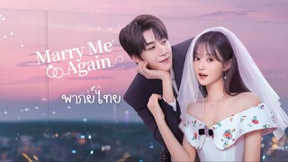 แต่งอีกครั้งให้รักเราเป็นนิรันดร์ พากย์ไทย EP.30