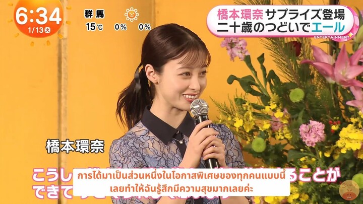 [ซับไทย] ฮาชิโมโตะ คันนะ ส่งกำลังใจให้น้อง ๆ ที่งานบรรลุนิติภาวะ 2026