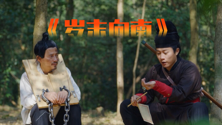 “สิ้นปีมุ่งสู่ทิศใต้” ถนนแห่งการเนรเทศสู่หลิงหนานกลายเป็นเส้นทางกลับบ้านของทุกคน