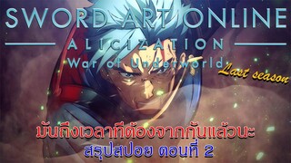 สรุปสปอย:SAO Alicization War of Underworld Final Season ตอนที่ 2