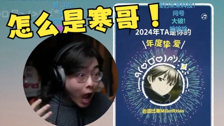 【Zc/Funny】Watching my annual review live—my “Artist of the Year” turns out to be Miller Han!