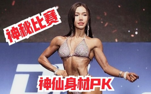 [What a Divine Figure!] What’s it like to compete in a bikini contest across borders? The UP主 really