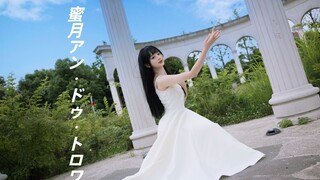 【瑶筱娟】赤脚跳6蜜月Un・Deux・Trois♥二创