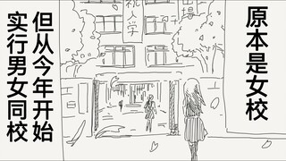 原本是女校但今年开始改成了男女共校，猜疑链要开始了哦