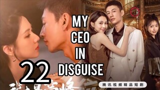 22  我的伪装 CEOWǒ de wèizhuāng CEO [My Ceo in disguise]... ❤️