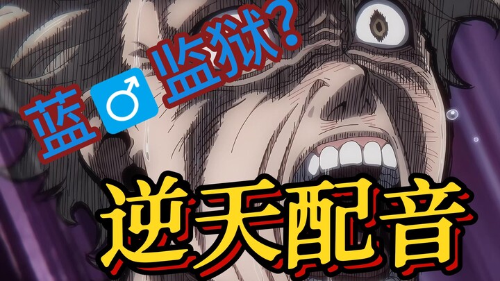 【逆天中配】⚡男♂监狱？？？出第二集了！⚡⚡