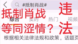 微博官方认定抵制肖战是违法？等同涩情？