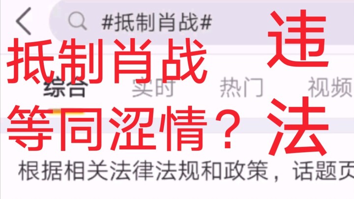 微博官方认定抵制肖战是违法？等同涩情？