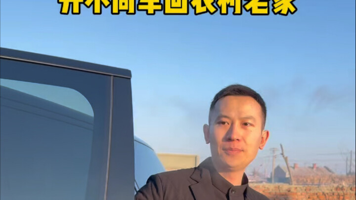 不同车主过年回农村老家…