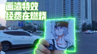 最后一次画画【凹凸粉】⚡六厨狂喜⚡