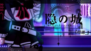 【♢隐の城♢】第一集: ｛起源＿｝Gacha Club Original Animation