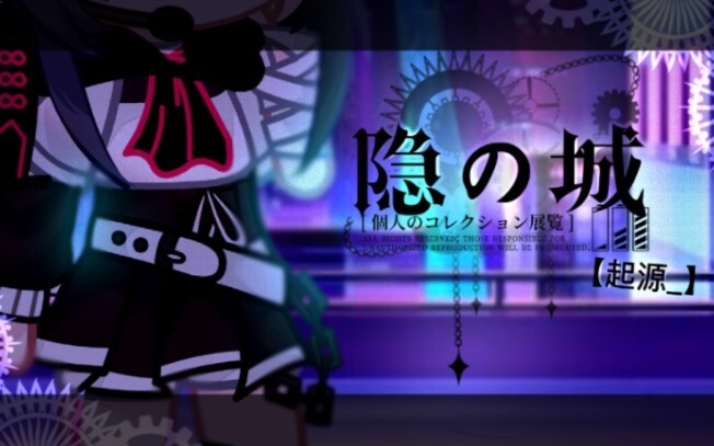 【♢隐の城♢】第一集: ｛起源＿｝Gacha Club Original Animation