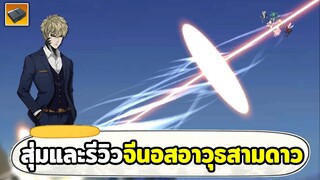 สุ่มและรีวิวอาวุธสามดาวจีนอส ดาเมจแรงจนเวอร์ ONE PUNCH MAN: The Strongest