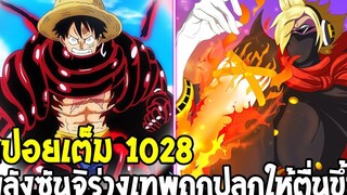 วันพีช สปอยเต็ม 1028 พลังซันจิร่างเทพถูกปลุกให้ตื่นขึ้นมา พลังที่ซ่อนเร้นกว่า21ปี - OverReview