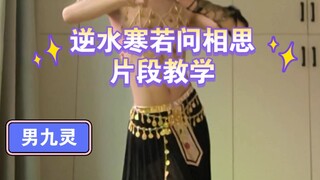 《逆水寒若问相思教学》普通人可以学会的片段，比九尾狐还魅～