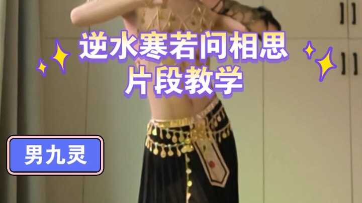 《逆水寒若问相思教学》普通人可以学会的片段，比九尾狐还魅～