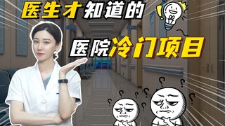 医生才知道的医院冷门项目，省钱又安全！