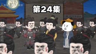 第24集 毛脸雷公嘴的和尚？