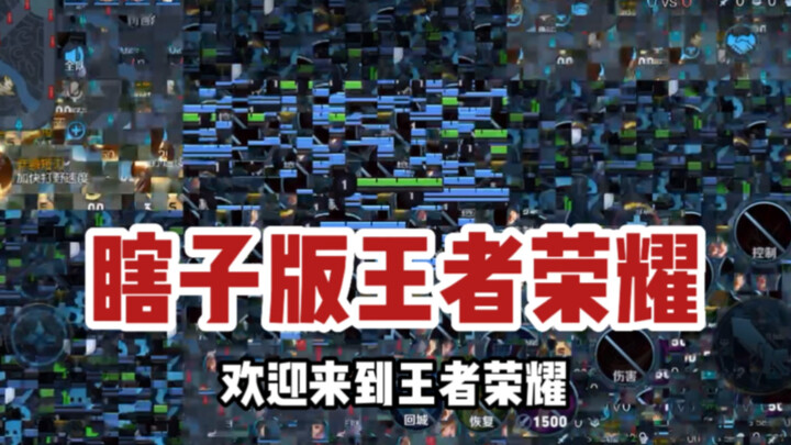 Donghuang Instructor: Have you ever played the “Blind Man’s Edition” of Honor of Kings?