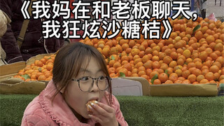 沙糖桔我一口炫三个，没有比我更多的了吧？