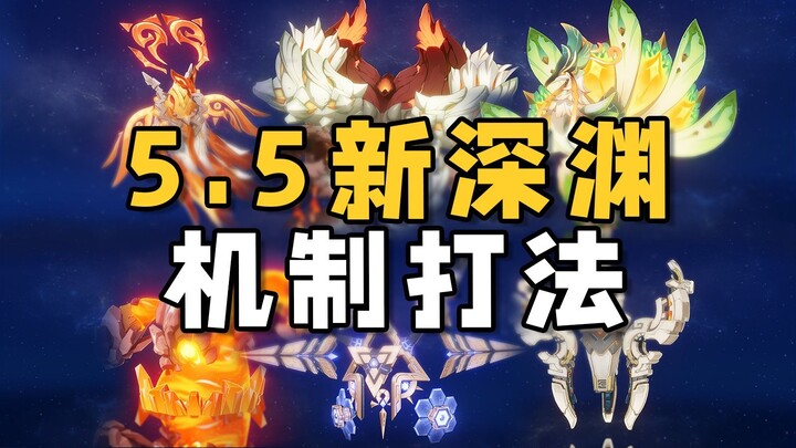 难度上升！5.5深境螺旋新深渊打法机制速览