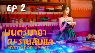 มิสทิคป๊อบอัพบาร์ EP 2