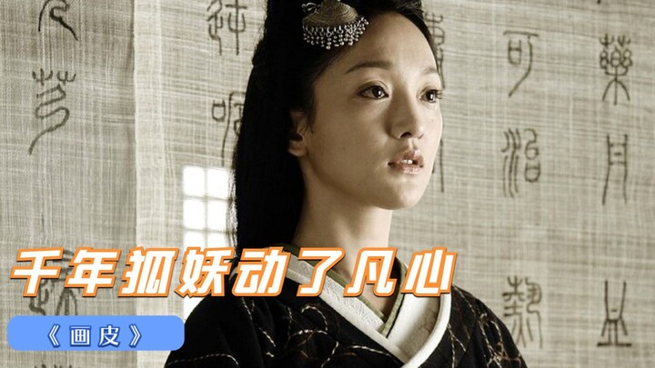 ปีศาจจิ้งจอกฝึกปรือมานานนับพันปี ทุกวันกลืนกินหัวใจมนุษย์เพื่อรักษารูปโฉมมนุษย์ไว้ แต่กลับเกิดความรั