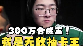 超解压，10分钟带你看完石油佬3000抽全程，ZC机长带您起飞出大气层