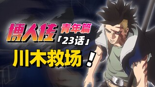 【博人传青年篇第23话】博人不敌十罗危在旦夕！川木升级归来！