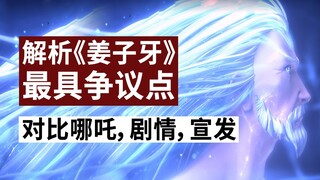 【大聪】《姜子牙》最具争议点深度解析！对比《哪吒》，剧情，宣发等话题一次聊透