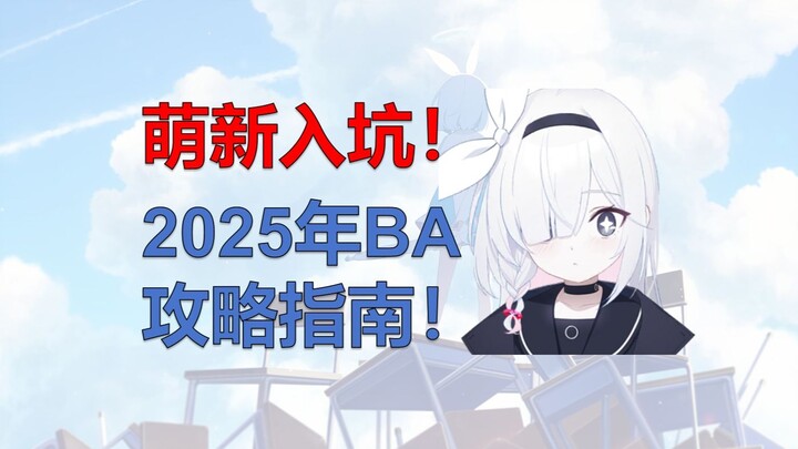 【Blue Archive】Panduan Pemula 2025! Perencanaan Gacha/Pengembangan/Kegiatan Sehari-hari/Belanja di To