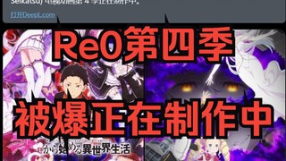 Re0第四季动画被爆正在制作！折木 布姐 五条悟声优获最有价值声优奖 ！每日动漫游戏资讯-3月15日