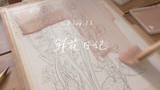 手绘｜从害怕画花到获得治愈｜水彩 蘸水笔 速写｜植物笔记