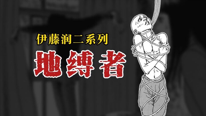 【伊藤润二系列】地缚者